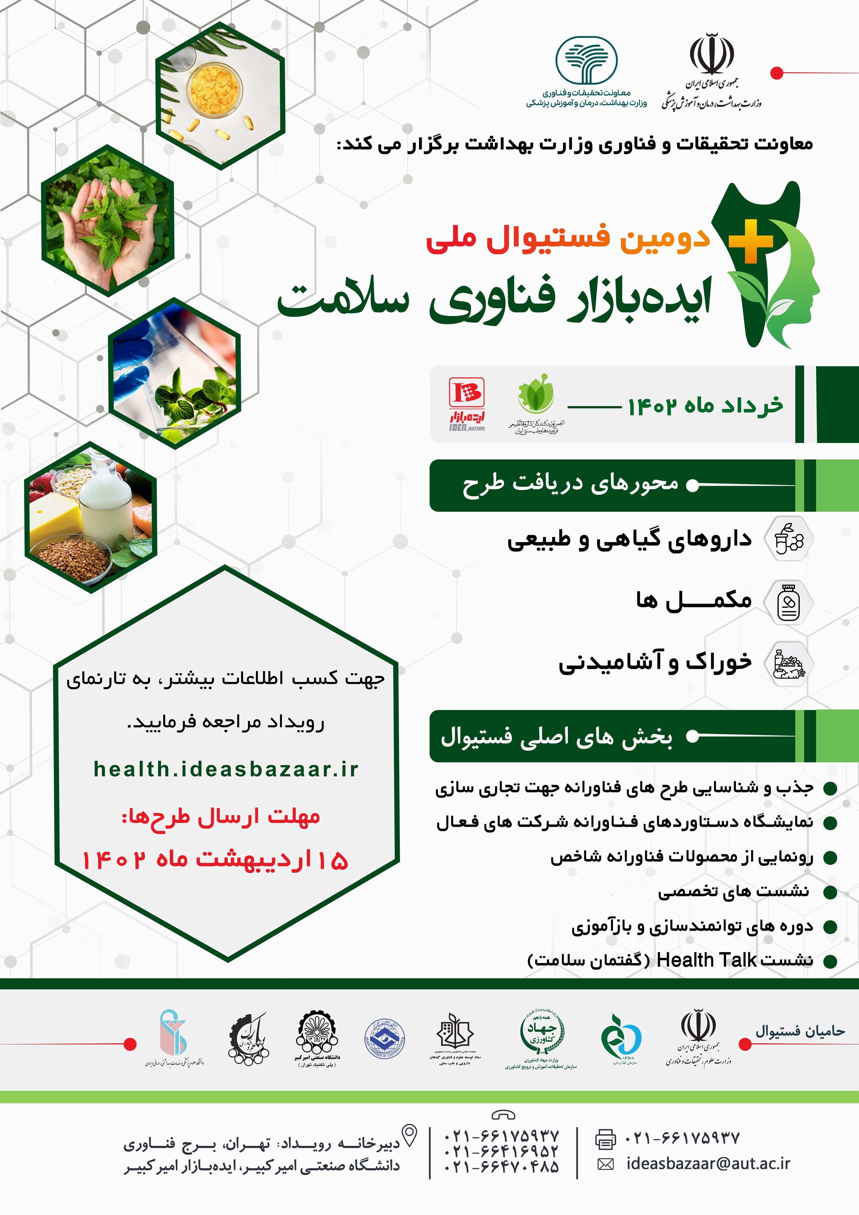 برگزاری دومین فستیوال ملی ایده بازار فناوری سلامت توسط معاونت تحقیقات و فناوری وزارت بهداشت، درمان و آموزش پزشکی 